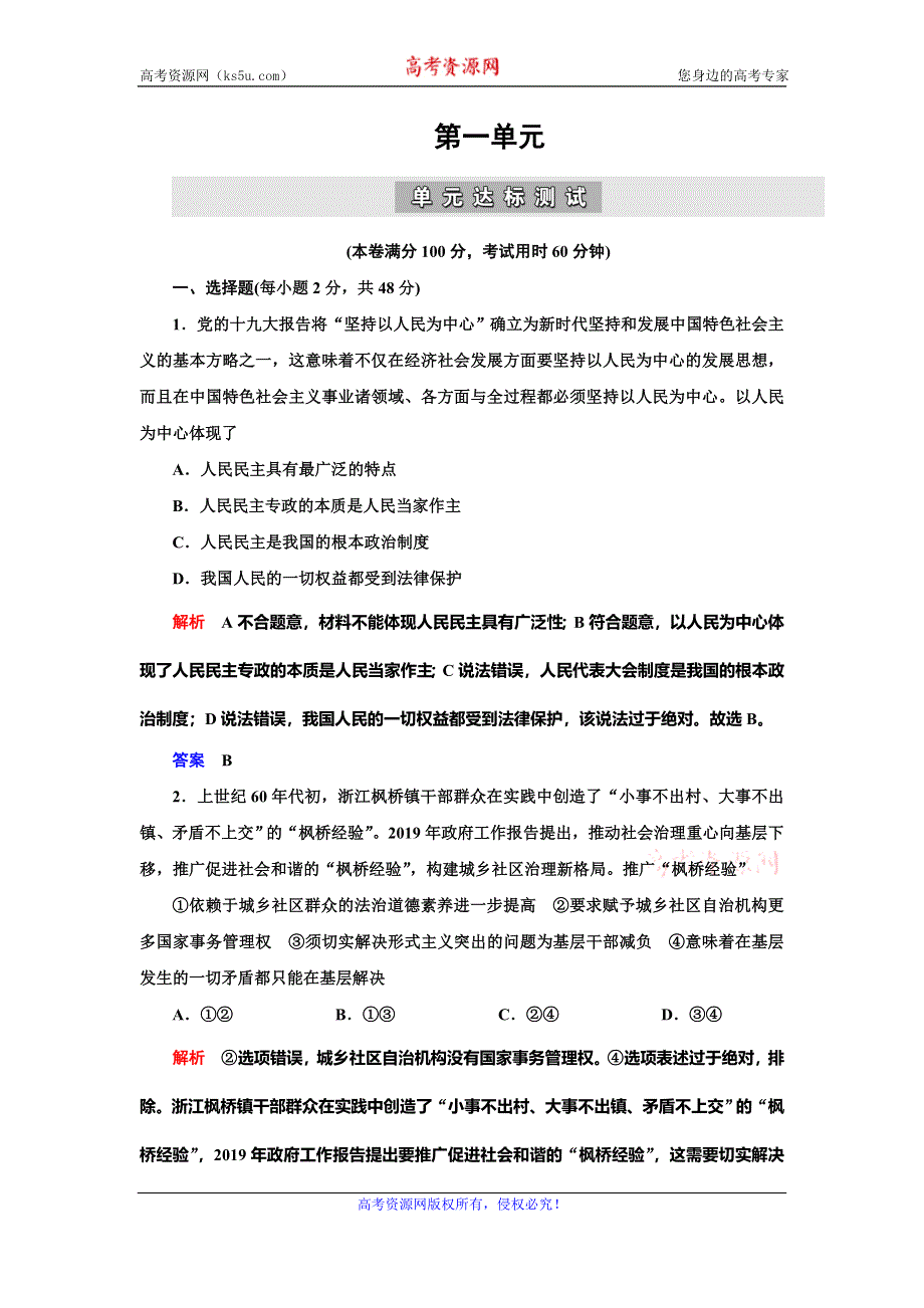 2019-2020学年人教版政治必修二抢分教程能力提升：第一单元 公民的政治生活 单元达标测试 WORD版含解析.doc_第1页