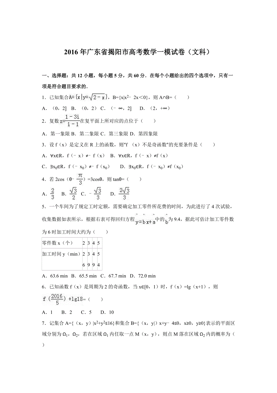 广东省揭阳市2016届高考数学一模试卷（文科） WORD版含解析.doc_第1页