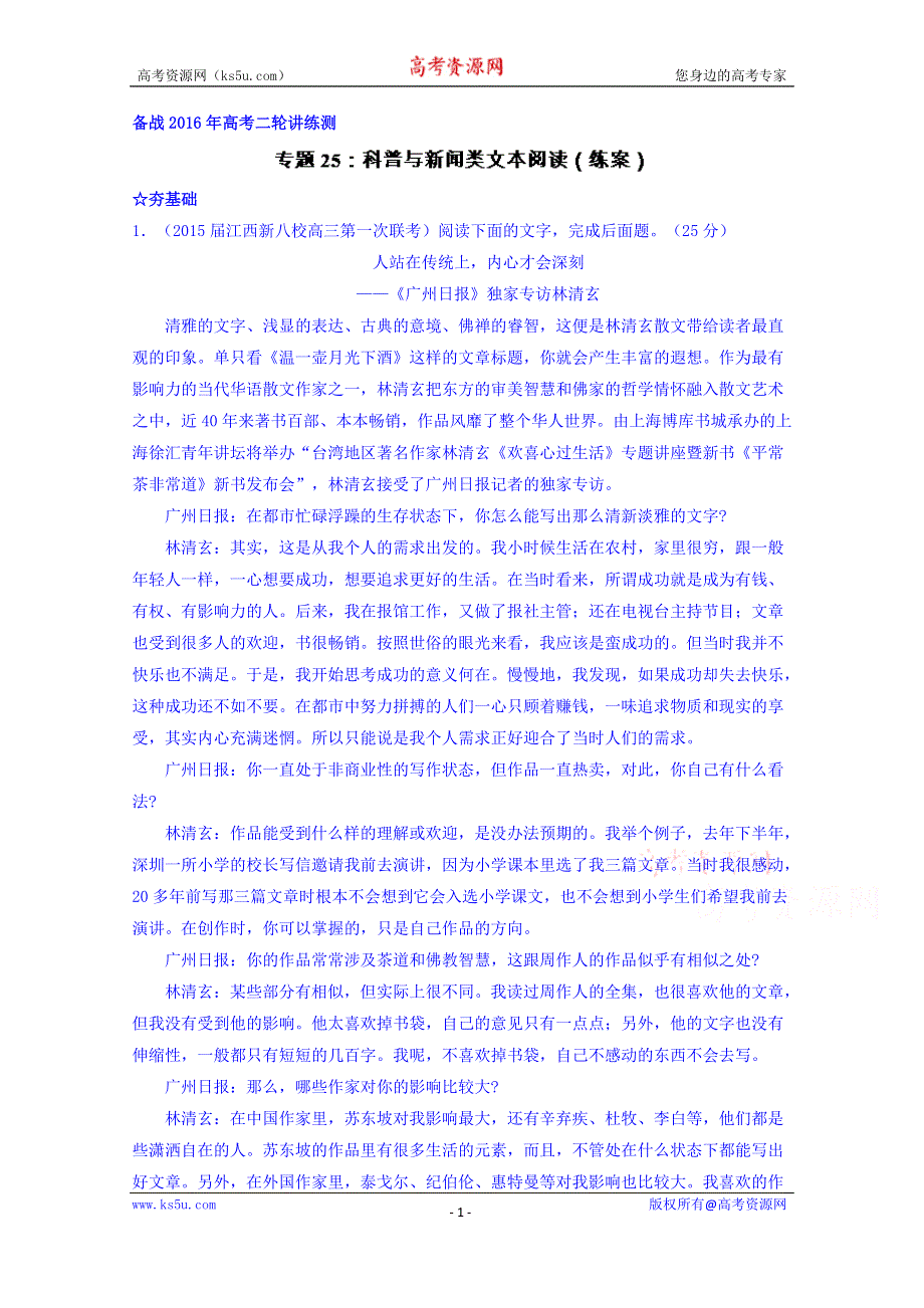 2016届高考语文二轮讲练测专题25：科普与新闻类文本阅读（练案） WORD版含解析.doc_第1页