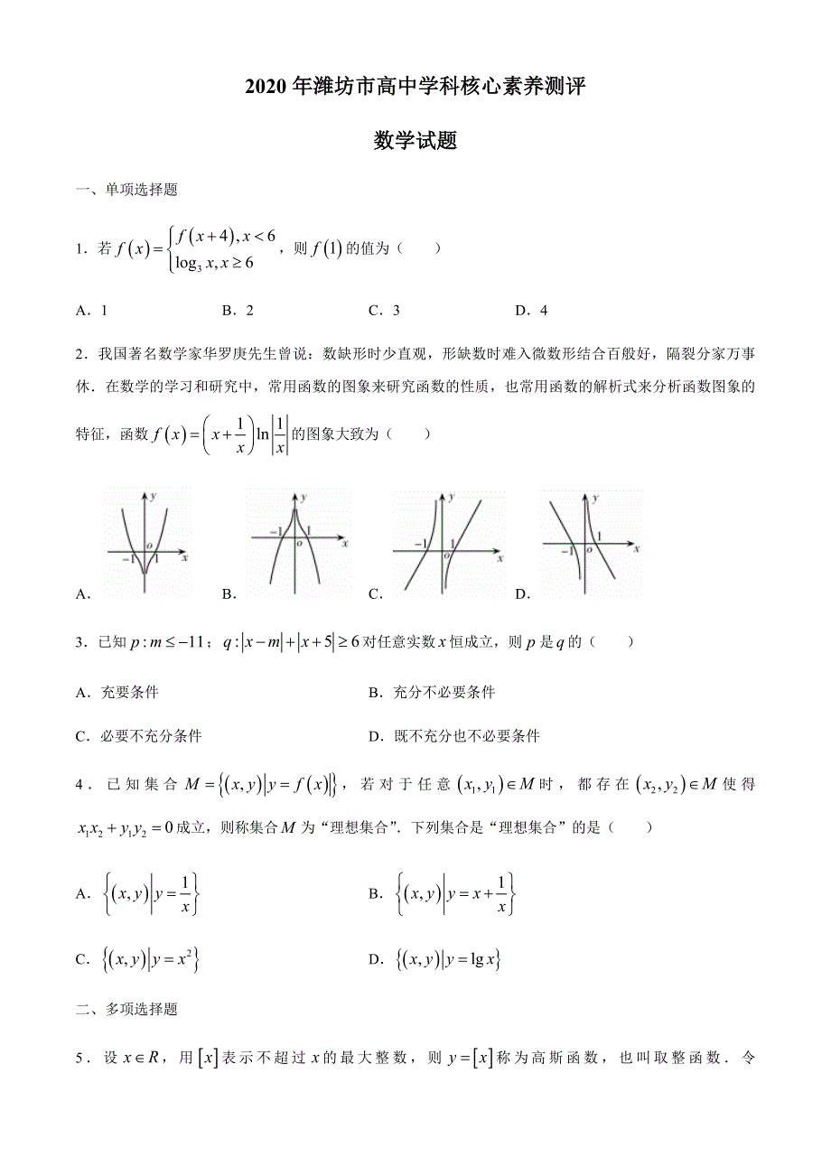 山东省潍坊市2020-2021学年高一上学期高中学科核心素养测评（12月）数学试题 WORD版含答案.docx_第1页