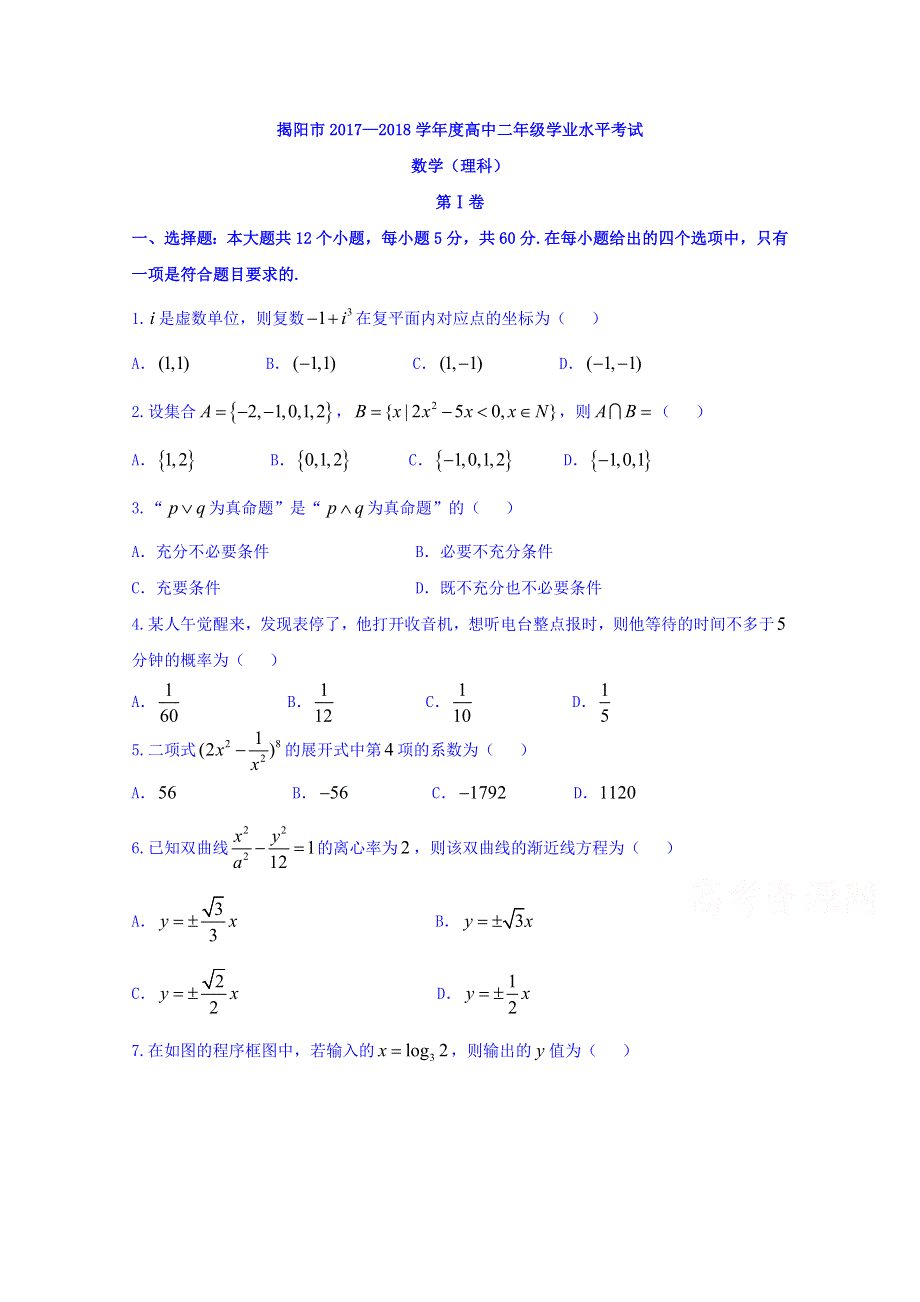 广东省揭阳市2017-2018学年高二下学期期末考试数学（理）试题 WORD版缺答案.doc_第1页