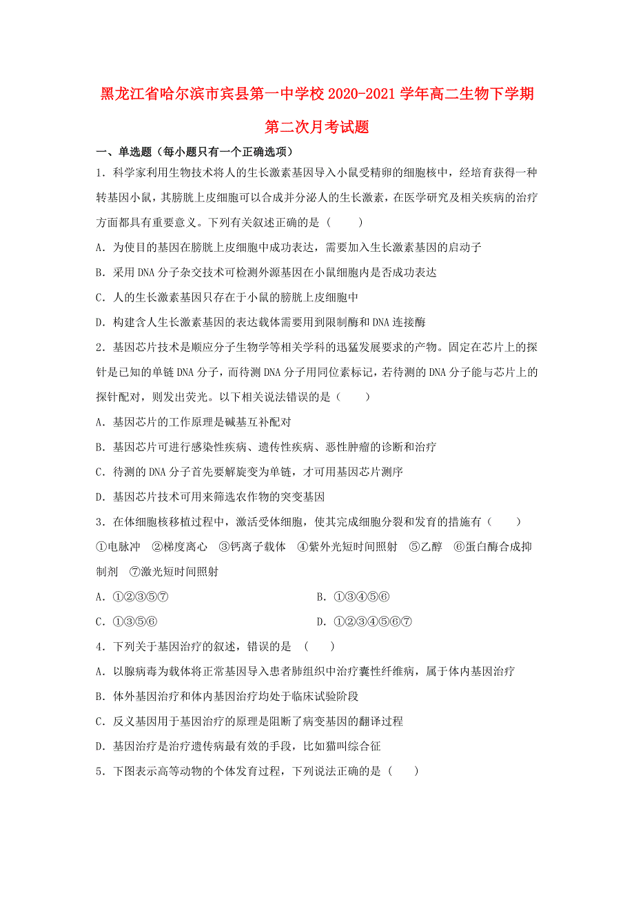 黑龙江省哈尔滨市宾县第一中学校2020-2021学年高二生物下学期第二次月考试题.doc_第1页