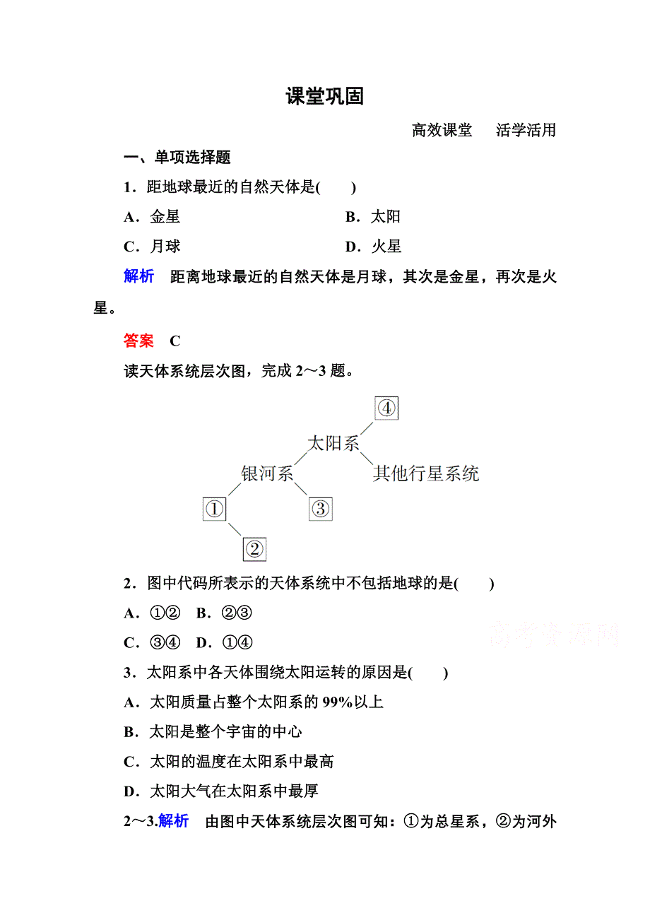 2014-2015学年高中地理中图版必修1课堂巩固 第1单元 1-1.doc_第1页