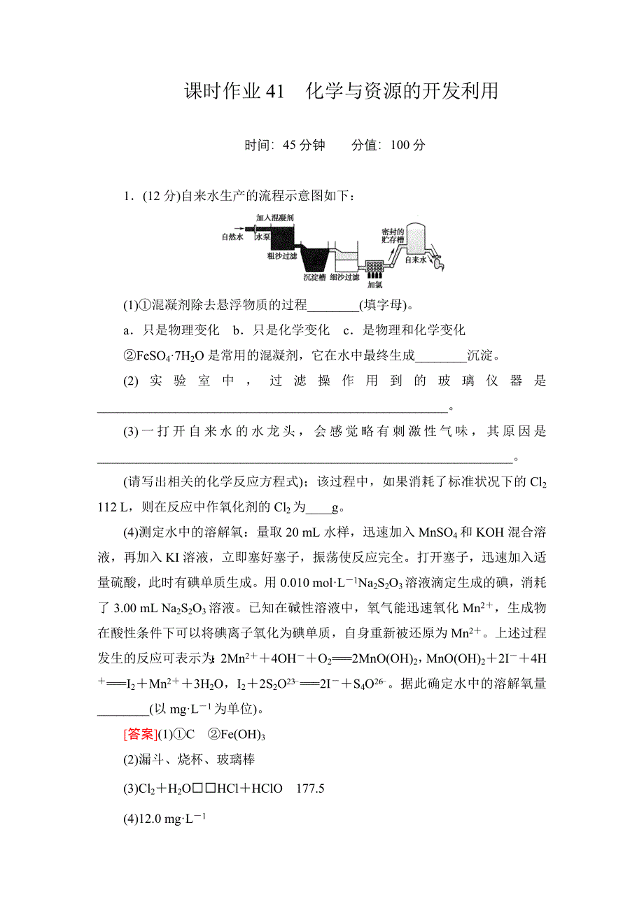 《红对勾》高考化学一轮复习课时作业41 化学与资源的开发利用.doc_第1页