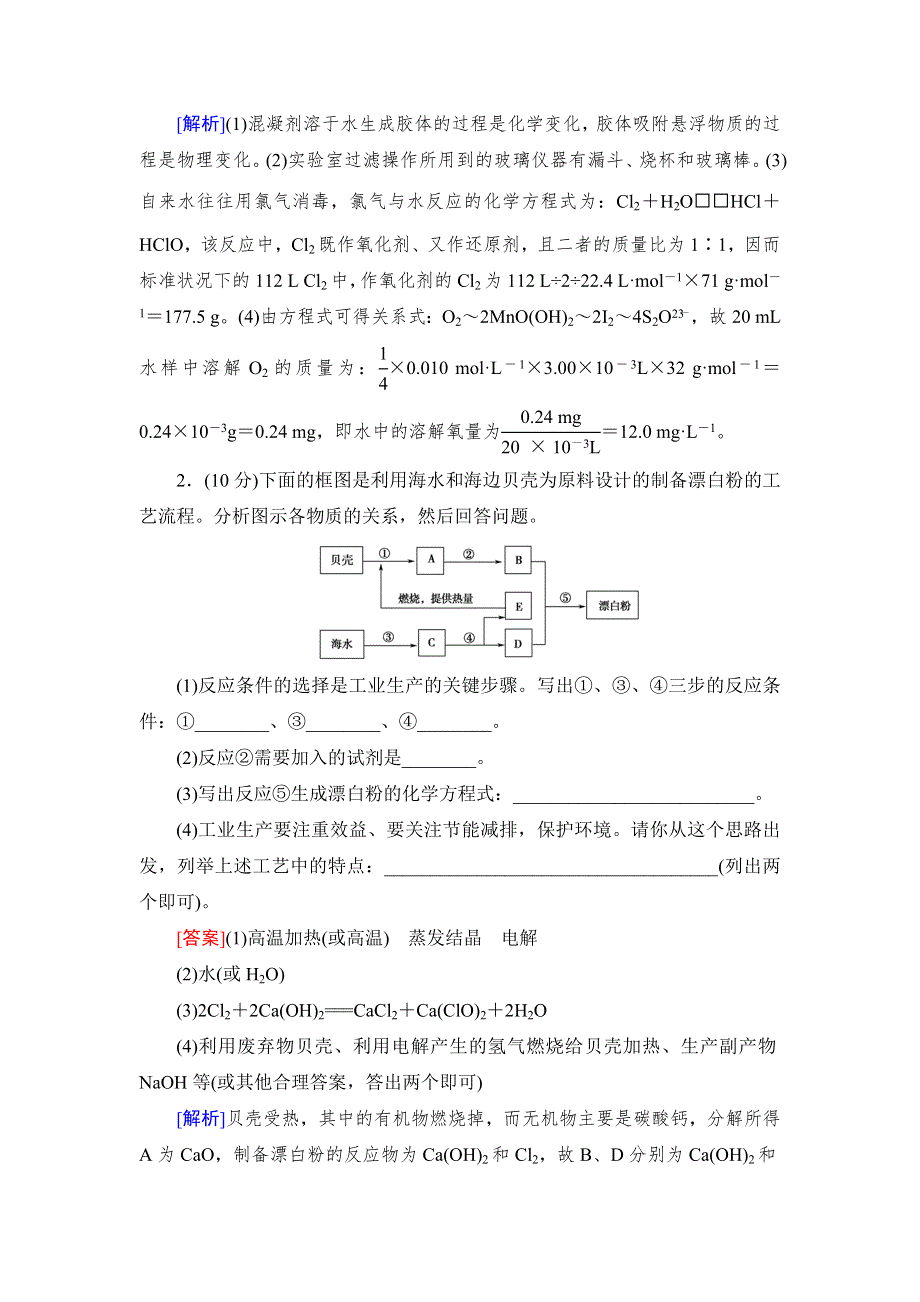 《红对勾》高考化学一轮复习课时作业41 化学与资源的开发利用.doc_第2页