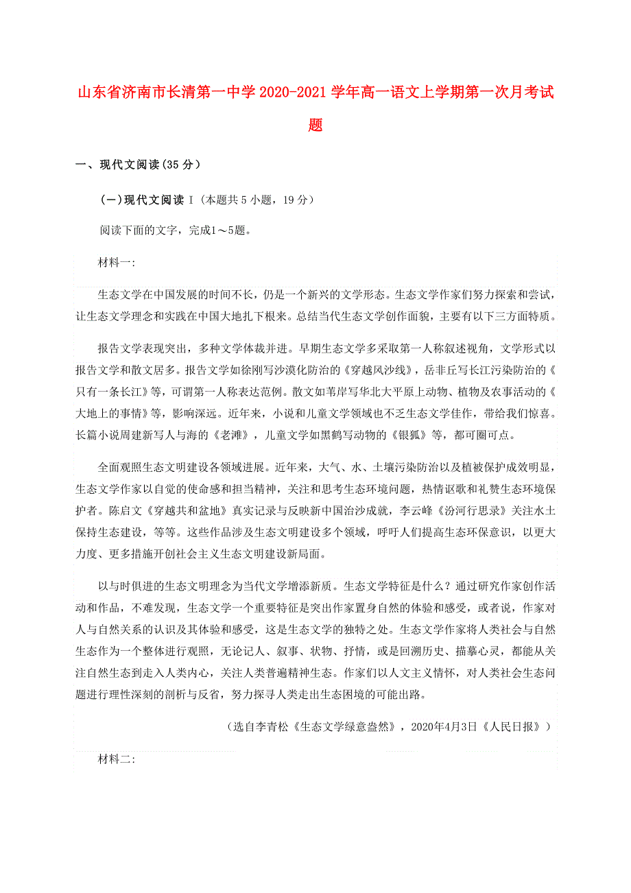 山东省济南市长清第一中学2020-2021学年高一语文上学期第一次月考试题.doc_第1页