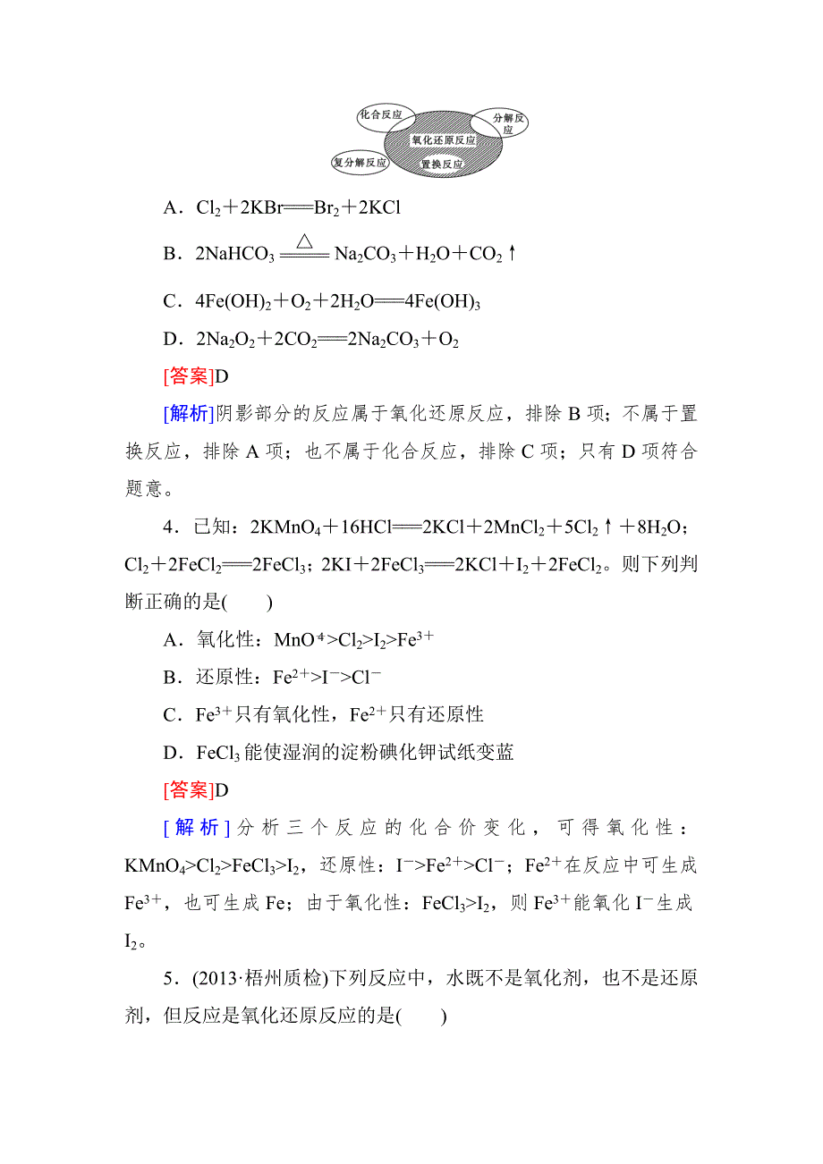 《红对勾》高考化学一轮复习课时作业5 氧化还原反应.doc_第2页