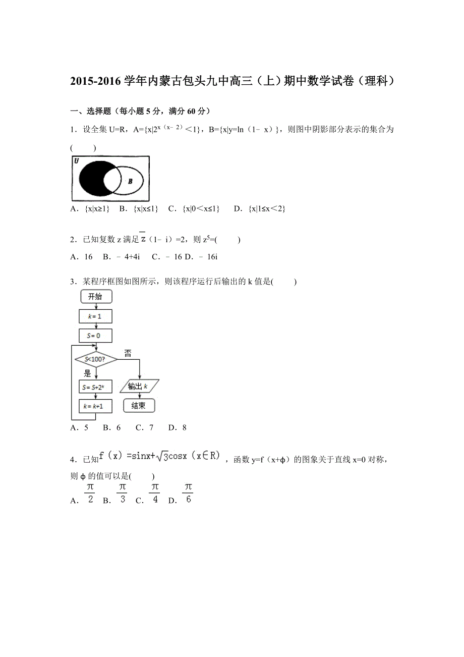 内蒙古包头九中2016届高三上学期期中数学试卷（理科） WORD版含解析.doc_第1页