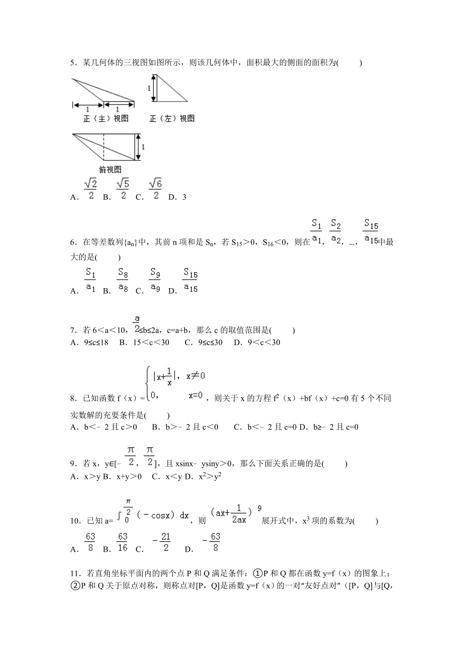 内蒙古包头九中2016届高三上学期期中数学试卷（理科） WORD版含解析.doc_第2页