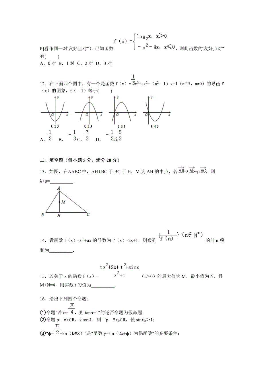 内蒙古包头九中2016届高三上学期期中数学试卷（理科） WORD版含解析.doc_第3页