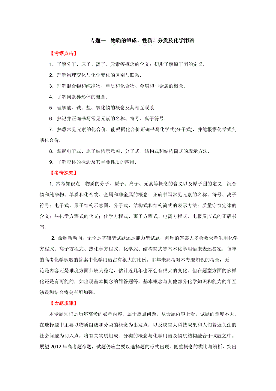 2012年高考化学二轮复习教案：专题一 物质的组成、性质、分类及化学用语（学生版）.doc_第1页