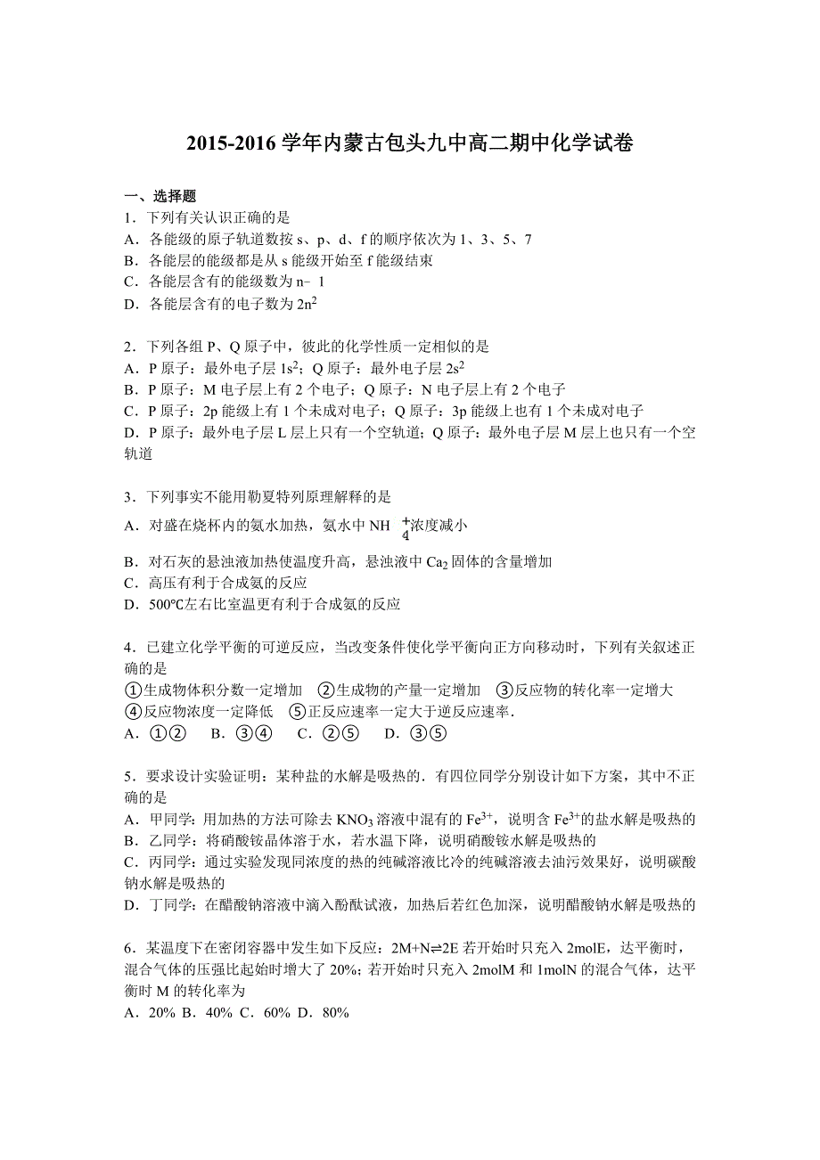 内蒙古包头九中2015-2016学年高二上学期期中化学试卷 WORD版含解析.doc_第1页