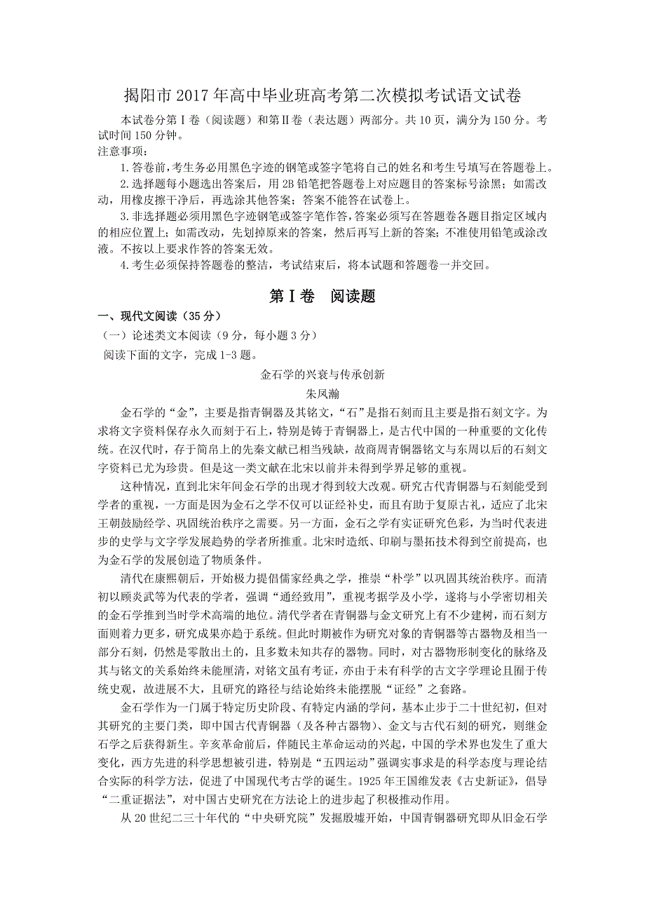 广东省揭阳市2017年高中毕业班高考第二次模拟考试语文试卷（含解析）.doc_第1页