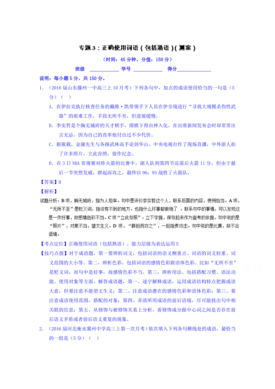 2016届高考语文二轮讲练测专题3：正确使用词语（包括熟语）（测案） WORD版含解析.doc_第1页