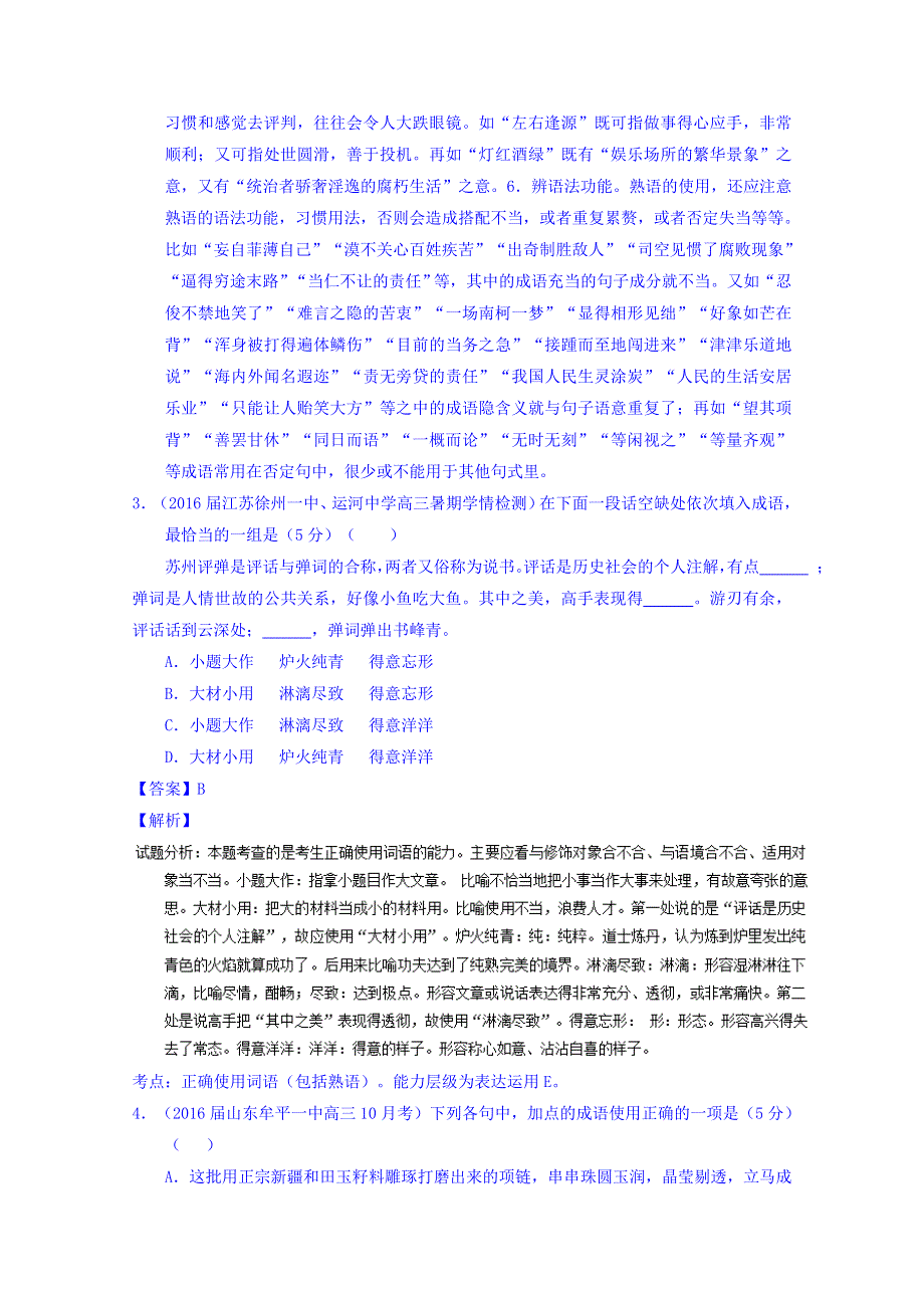 2016届高考语文二轮讲练测专题3：正确使用词语（包括熟语）（测案） WORD版含解析.doc_第3页