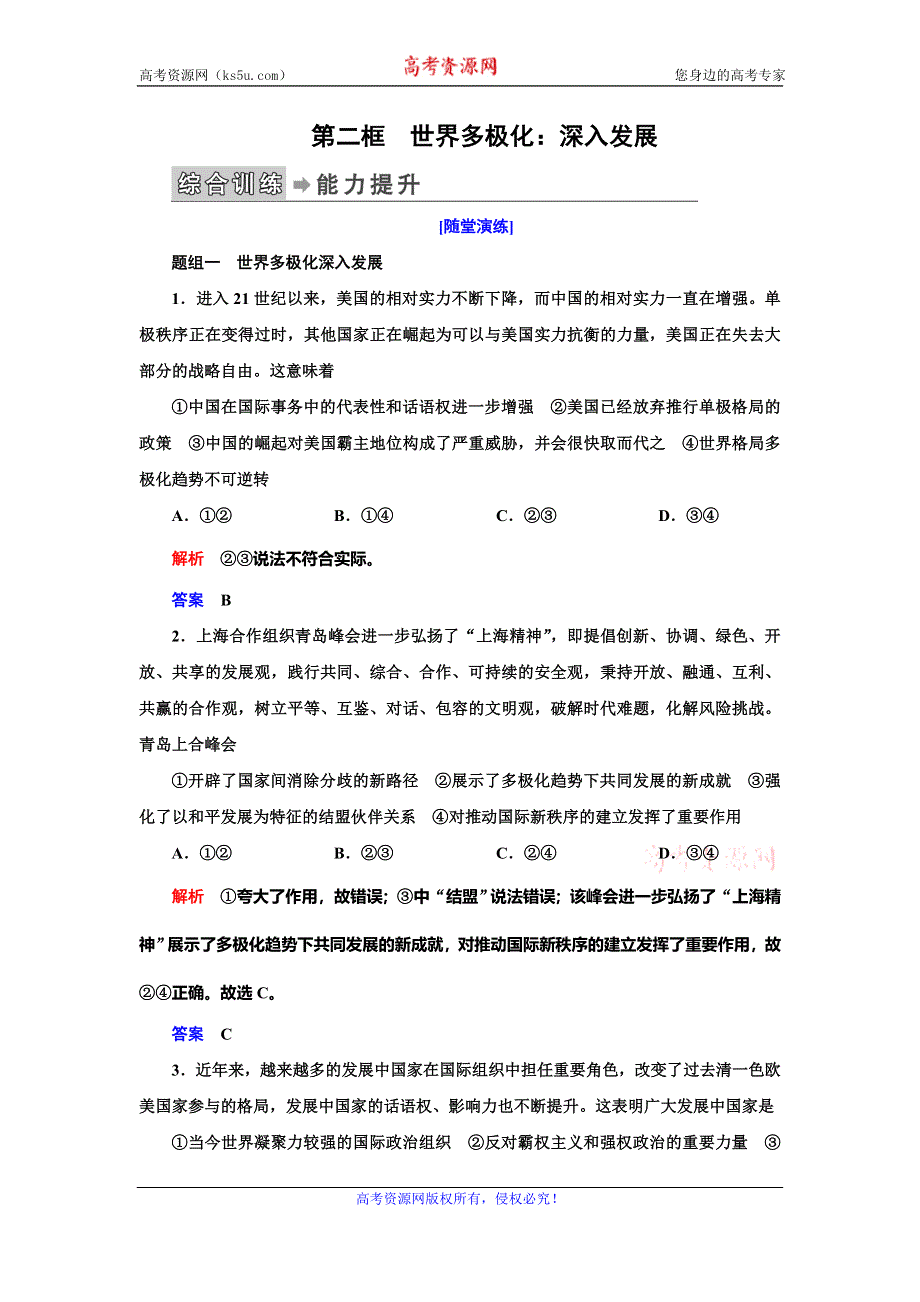 2019-2020学年人教版政治必修二抢分教程能力提升：第四单元第十课第二框　世界多极化：深入发展 WORD版含解析.doc_第1页