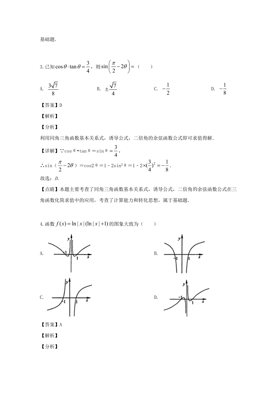 广东省揭阳市2018-2019学年高二数学下学期期末考试试题 理（含解析）.doc_第2页