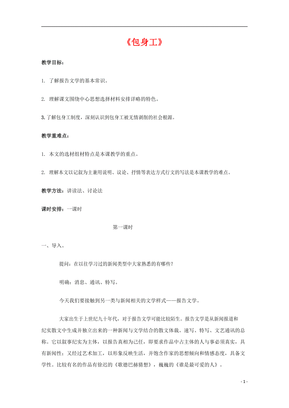 人教版高中语文必修一《包身工》教案教学设计优秀公开课 (6).docx_第1页