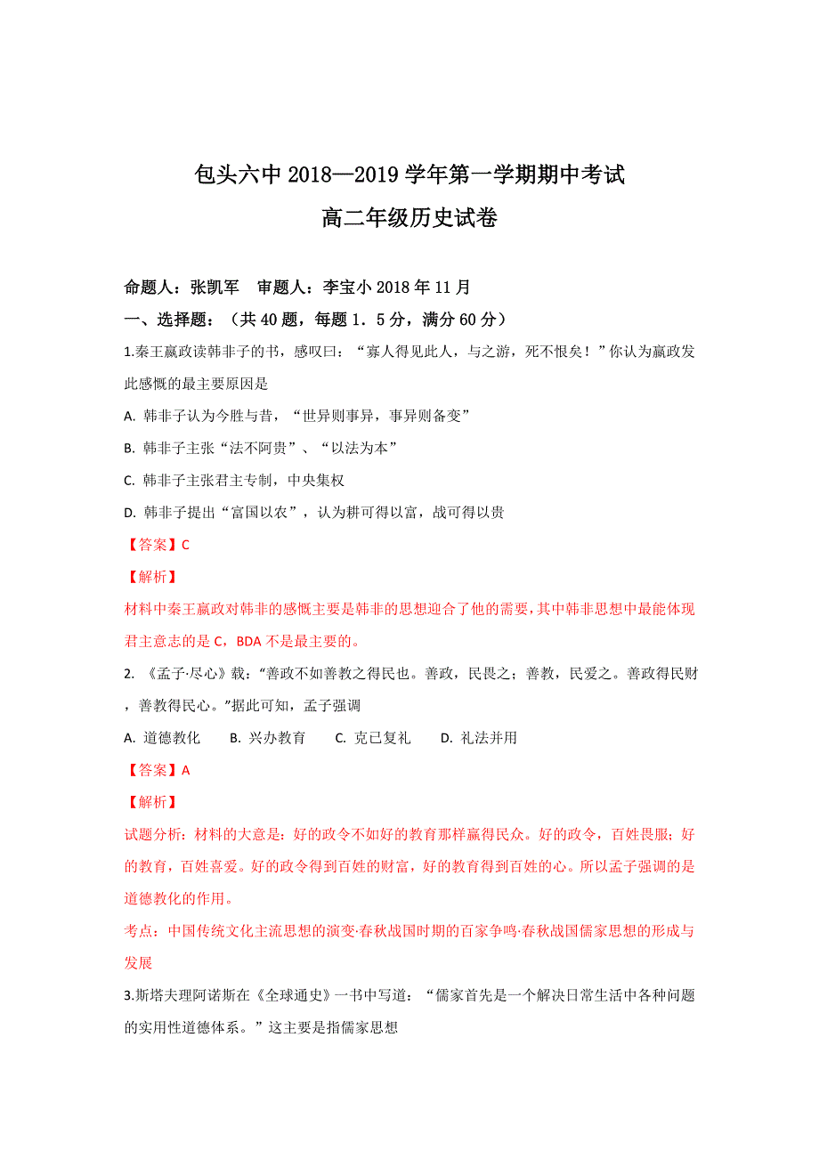 内蒙古包头六中2018-2019学年高二上学期期中考试历史（文）试卷 WORD版含解析.doc_第1页