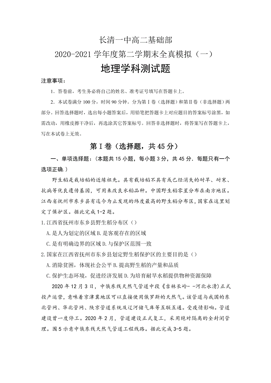 山东省济南市长清第一中学2020-2021学年高二下学期基础部6月周测（一）地理试卷 WORD版含答案.doc_第1页