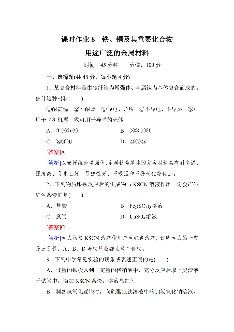 《红对勾》高考化学一轮复习课时作业8 铁、铜及其重要化合物 用途广泛的金属材料.doc_第1页