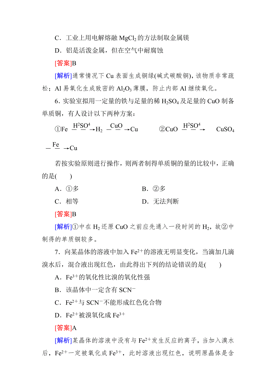 《红对勾》高考化学一轮复习课时作业8 铁、铜及其重要化合物 用途广泛的金属材料.doc_第3页