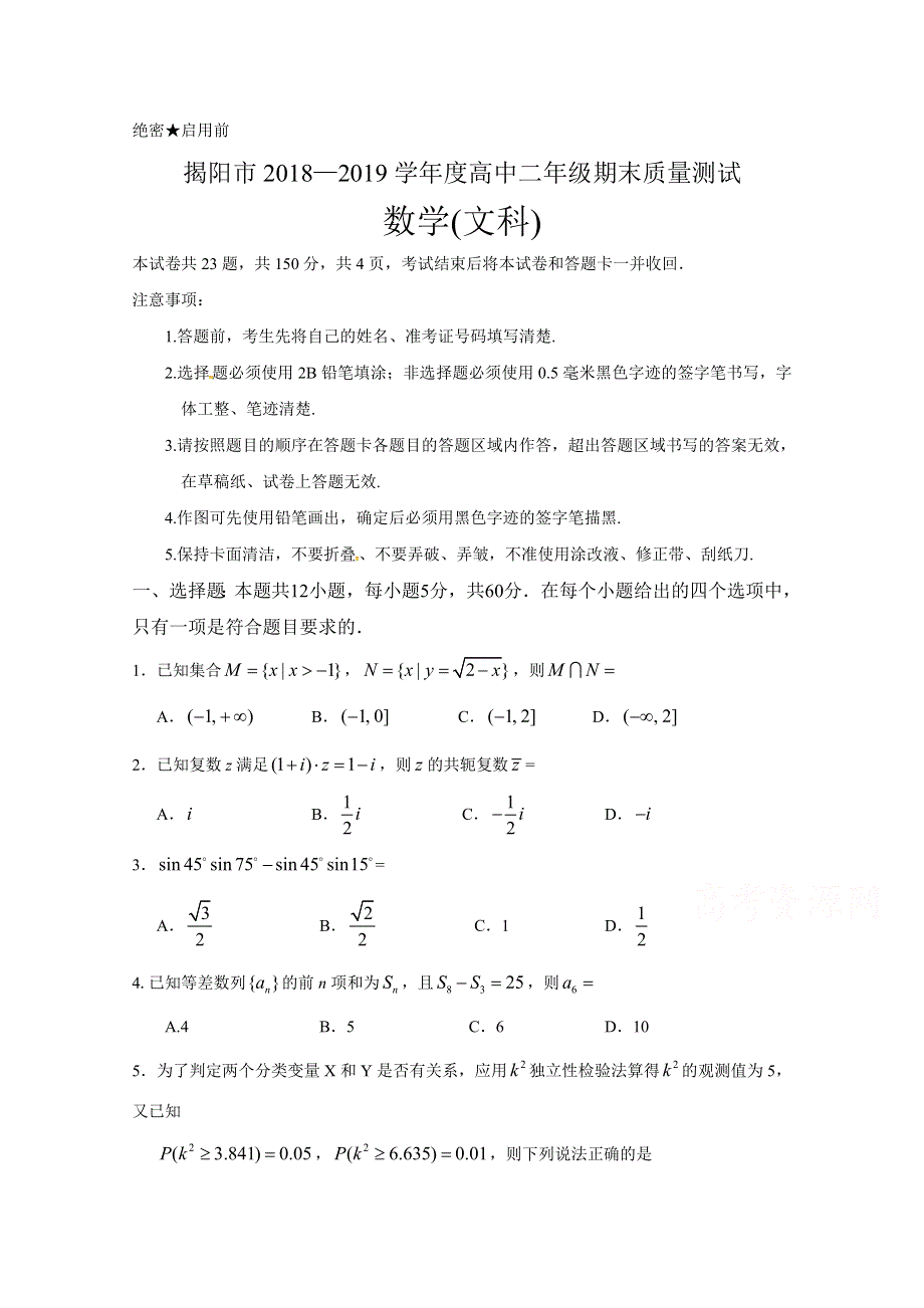 广东省揭阳市2018-2019学年高二下学期期末考试数学（文）试题 WORD版缺答案.doc_第1页