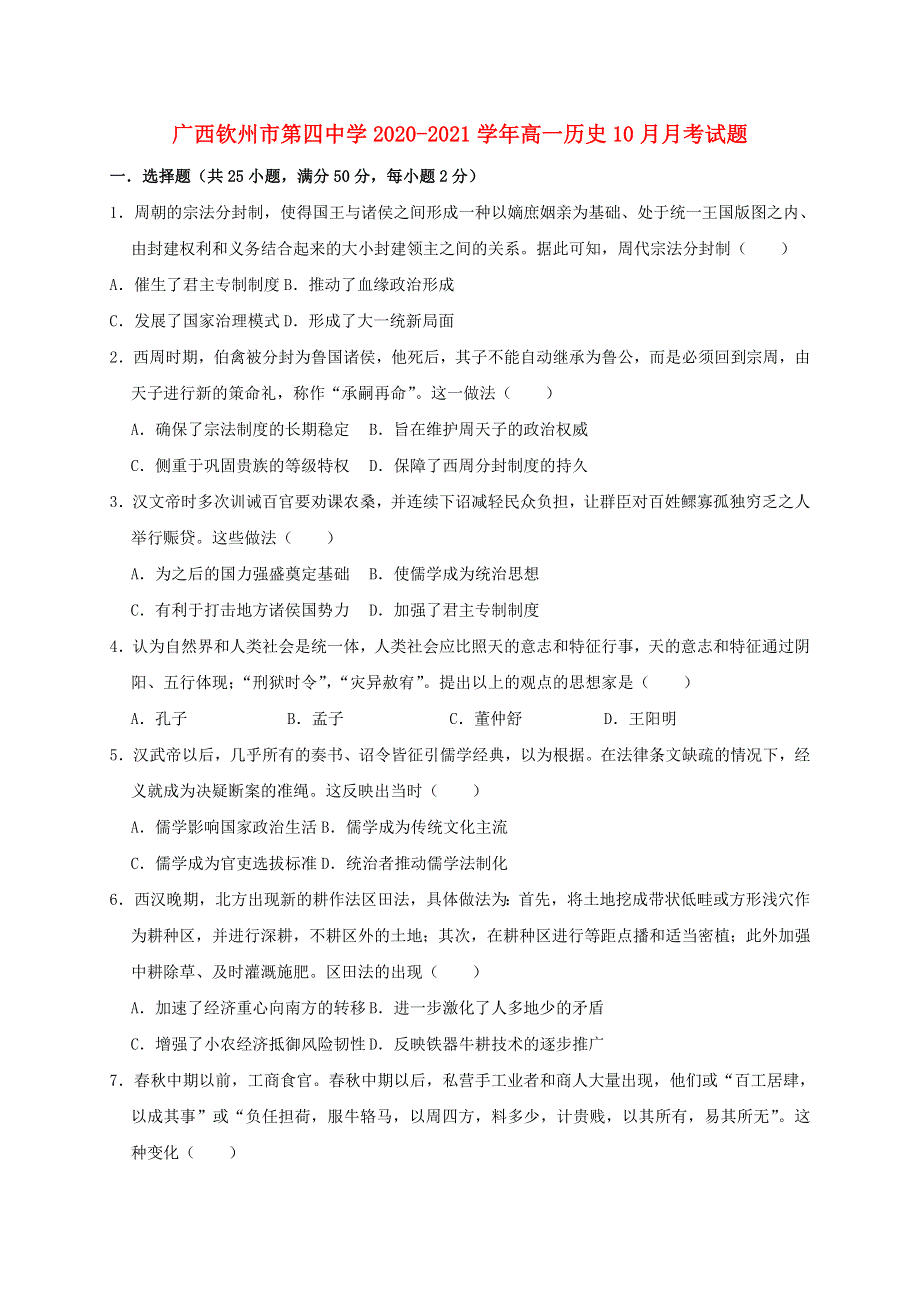 广西钦州市第四中学2020-2021学年高一历史10月月考试题.doc_第1页