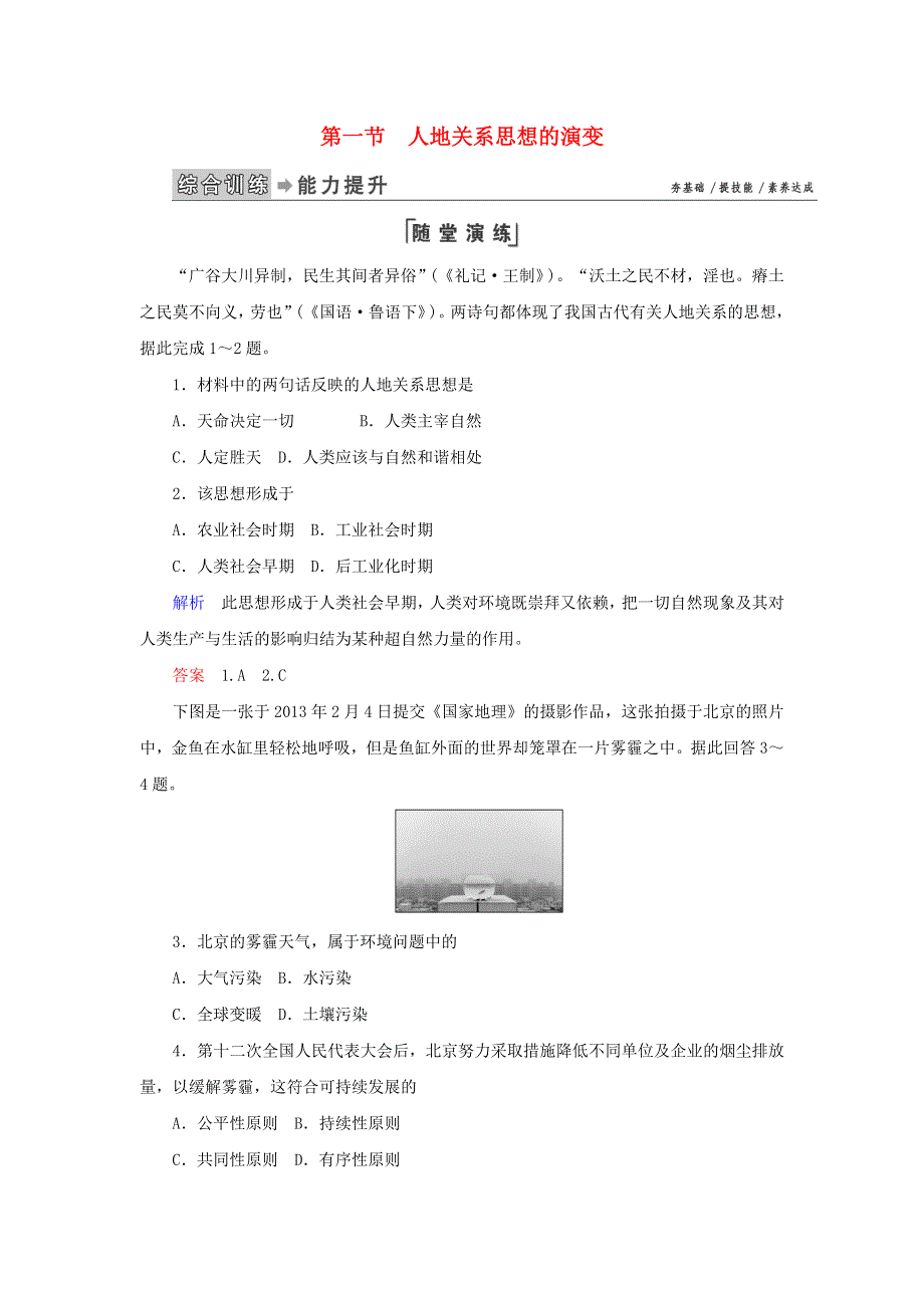 2020高中地理 第六章 人类与地理环境的协调发展 第1节 人地关系思想的练习（含解析）新人教版必修2.doc_第1页