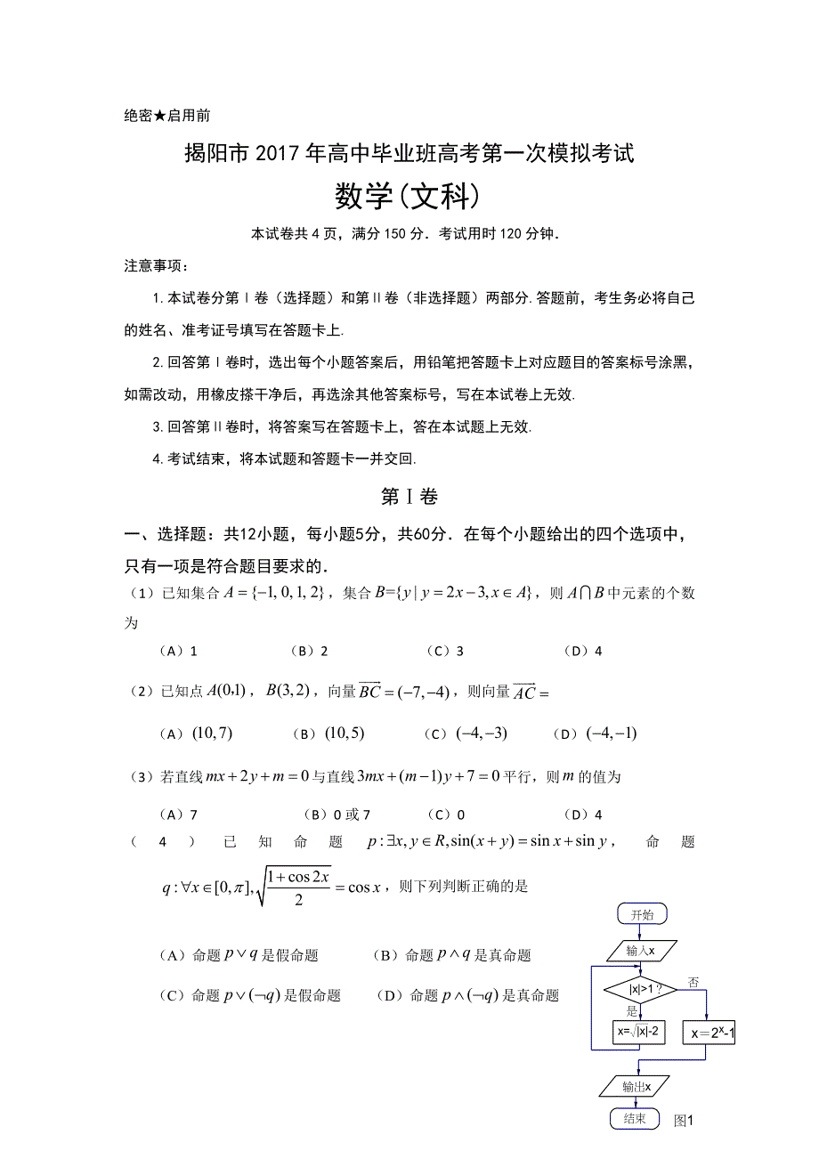 广东省揭阳市2017届高三第一次（3月）模拟考试数学（文）试题 WORD版含答案.doc_第1页