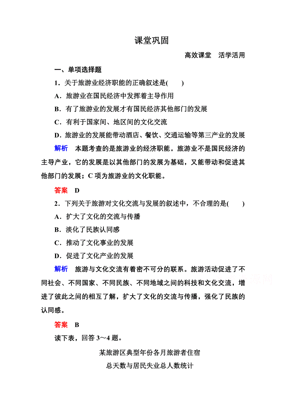 2014-2015学年高中地理中图版必修三 4-1 旅游与区域发展.doc_第1页