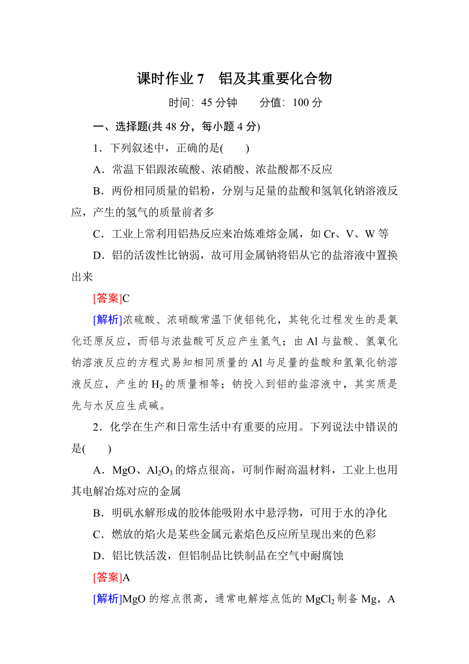 《红对勾》高考化学一轮复习课时作业7 铝及其重要化合物.doc_第1页