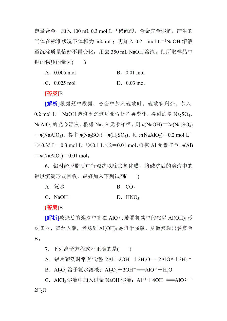 《红对勾》高考化学一轮复习课时作业7 铝及其重要化合物.doc_第3页