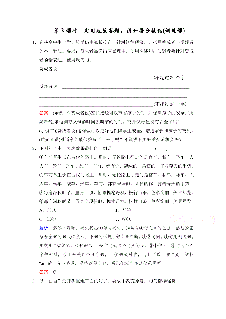 2016届高考语文大一轮复习训练习题（河北专用）第1部分 第5单元 选用、变换句式 第2课时.doc_第1页