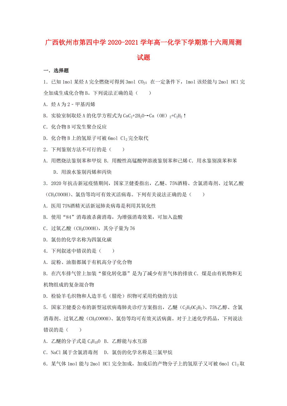 广西钦州市第四中学2020-2021学年高一化学下学期第十六周周测试题.doc_第1页