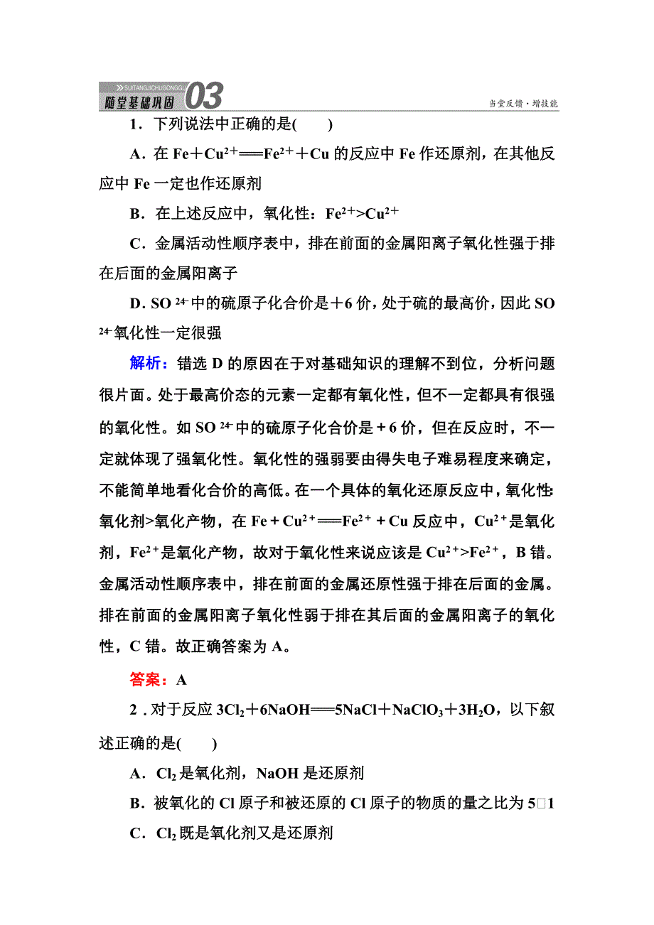 《红对勾讲与练》2015-2016学年高一化学人教版必修1基础巩固训练：2-3-2 氧化剂和还原剂 WORD版含解析.DOC_第1页