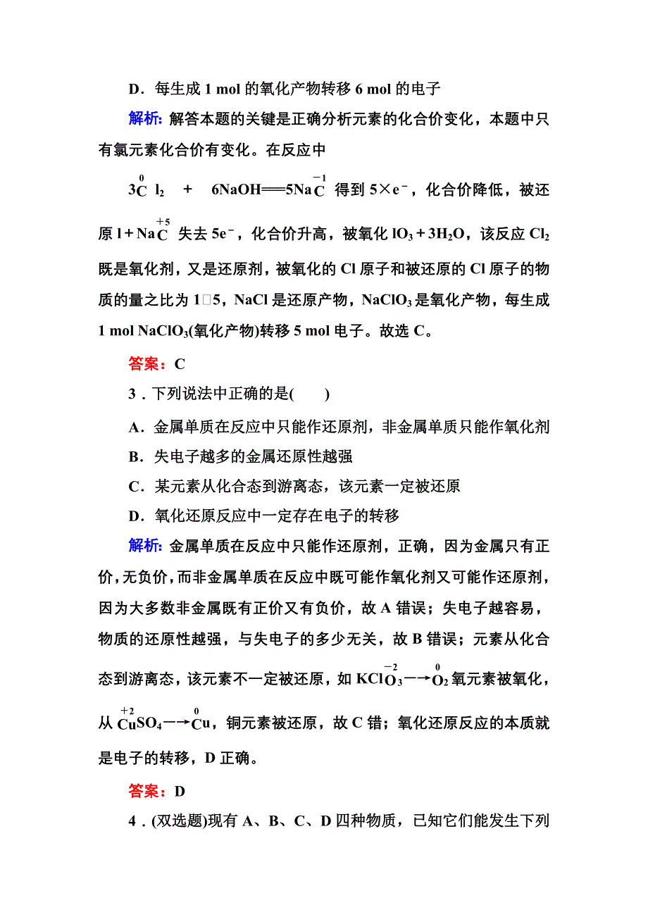 《红对勾讲与练》2015-2016学年高一化学人教版必修1基础巩固训练：2-3-2 氧化剂和还原剂 WORD版含解析.DOC_第2页