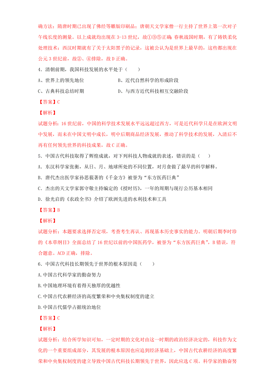 北京市2016-2017学年高二历史上册 第17课 综合探究：破解“李约瑟难题”（测） WORD版含解析.doc_第2页