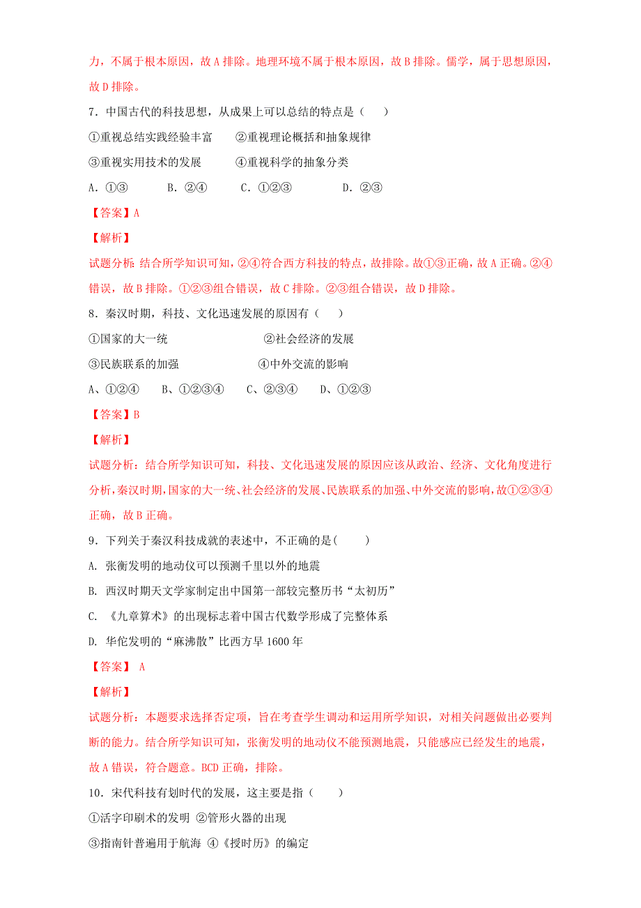 北京市2016-2017学年高二历史上册 第17课 综合探究：破解“李约瑟难题”（测） WORD版含解析.doc_第3页