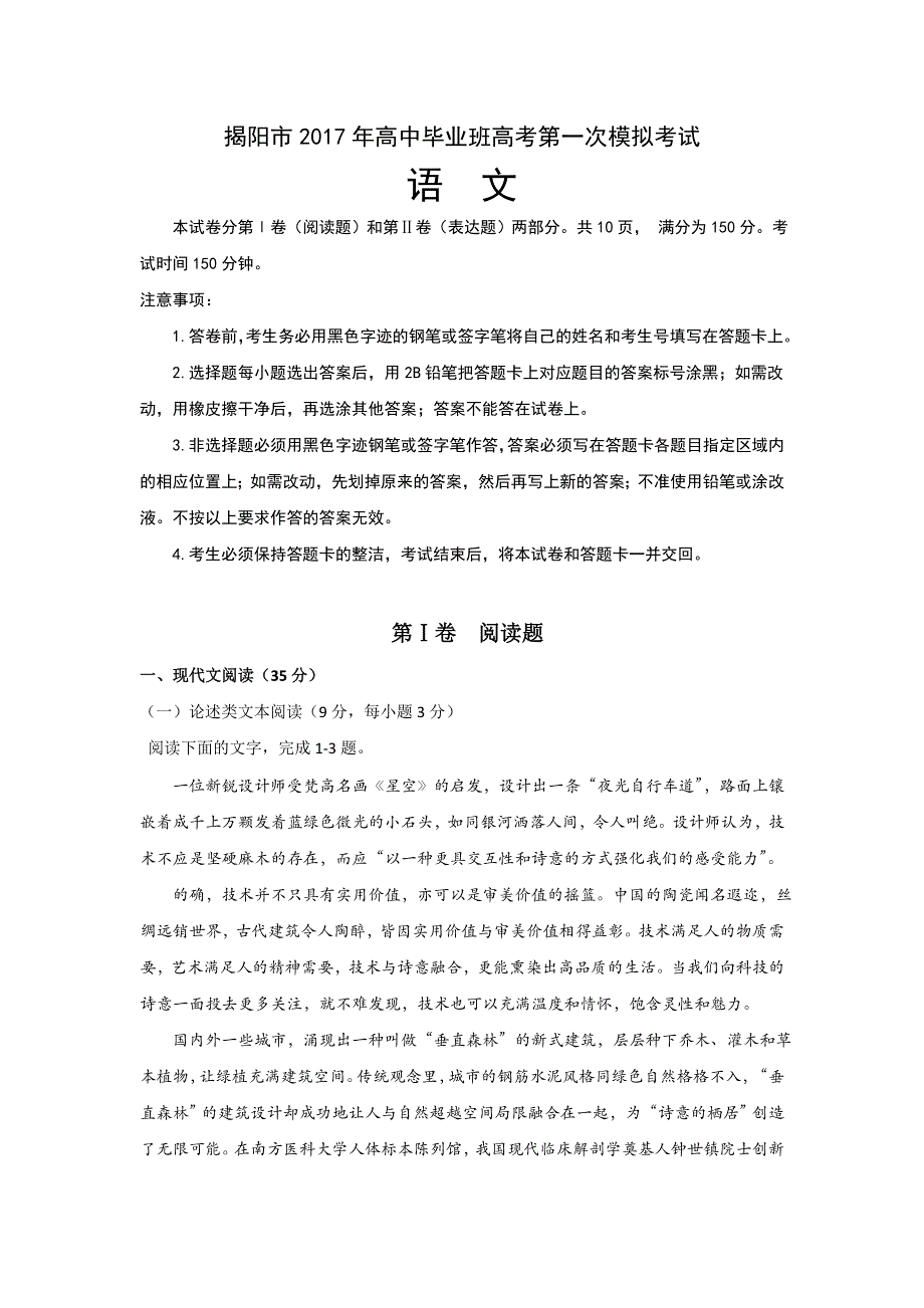 广东省揭阳市2017届高三第一次（3月）模拟考试语文试题 WORD版含答案.doc_第1页