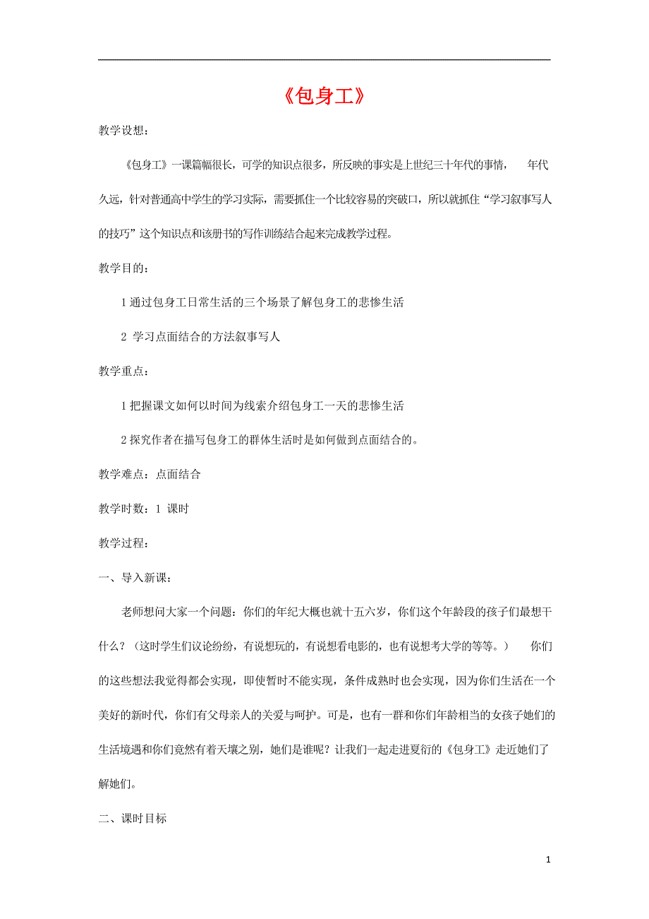 人教版高中语文必修一《包身工》教案教学设计优秀公开课 (52).docx_第1页