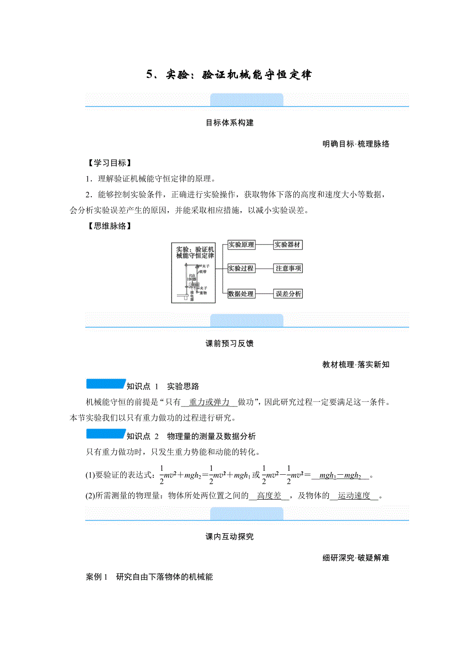 新教材2021-2022学年高一人教版物理必修第二册学案：8-5 实验：验证机械能守恒定律 WORD版含解析.doc_第1页