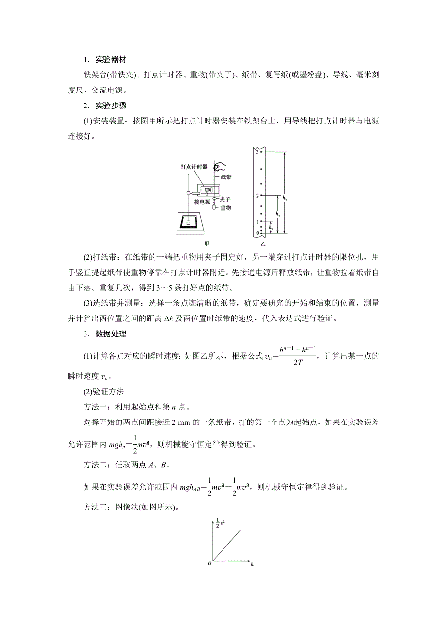 新教材2021-2022学年高一人教版物理必修第二册学案：8-5 实验：验证机械能守恒定律 WORD版含解析.doc_第2页