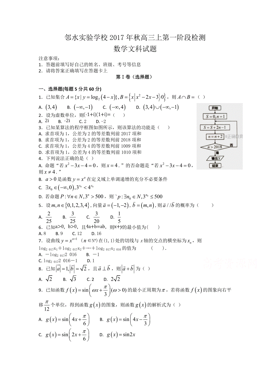 四川省邻水实验学校2018届高三上学期第一阶段检测文数试卷 WORD版含答案.doc_第1页