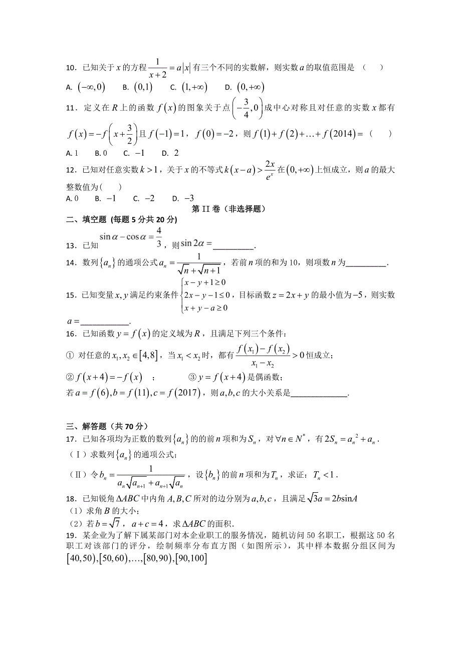 四川省邻水实验学校2018届高三上学期第一阶段检测文数试卷 WORD版含答案.doc_第2页