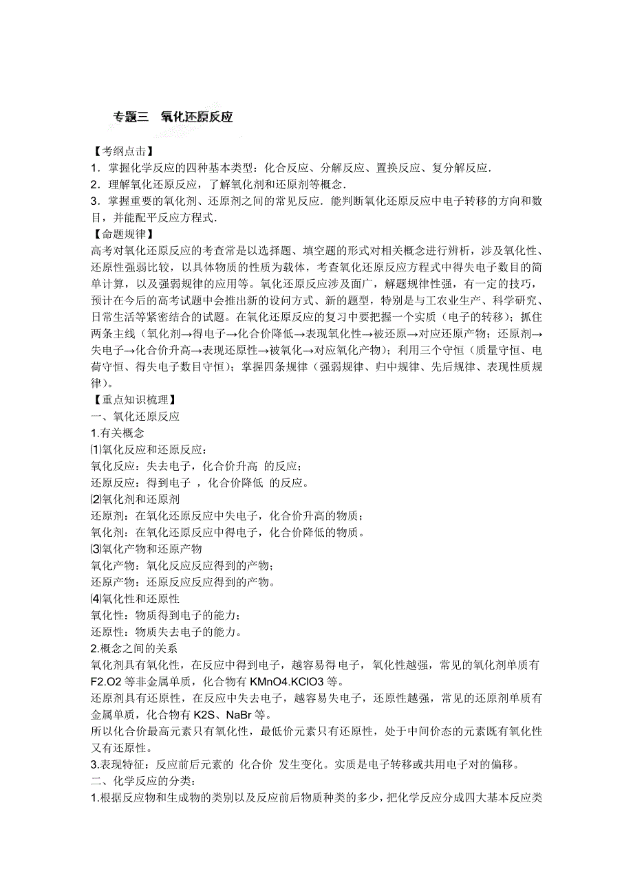 2012年高考化学二轮复习教案：专题三　氧化还原反应（学生版）.doc_第1页