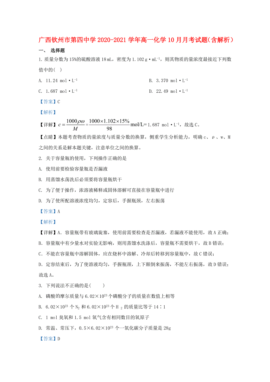 广西钦州市第四中学2020-2021学年高一化学10月月考试题（含解析）.doc_第1页