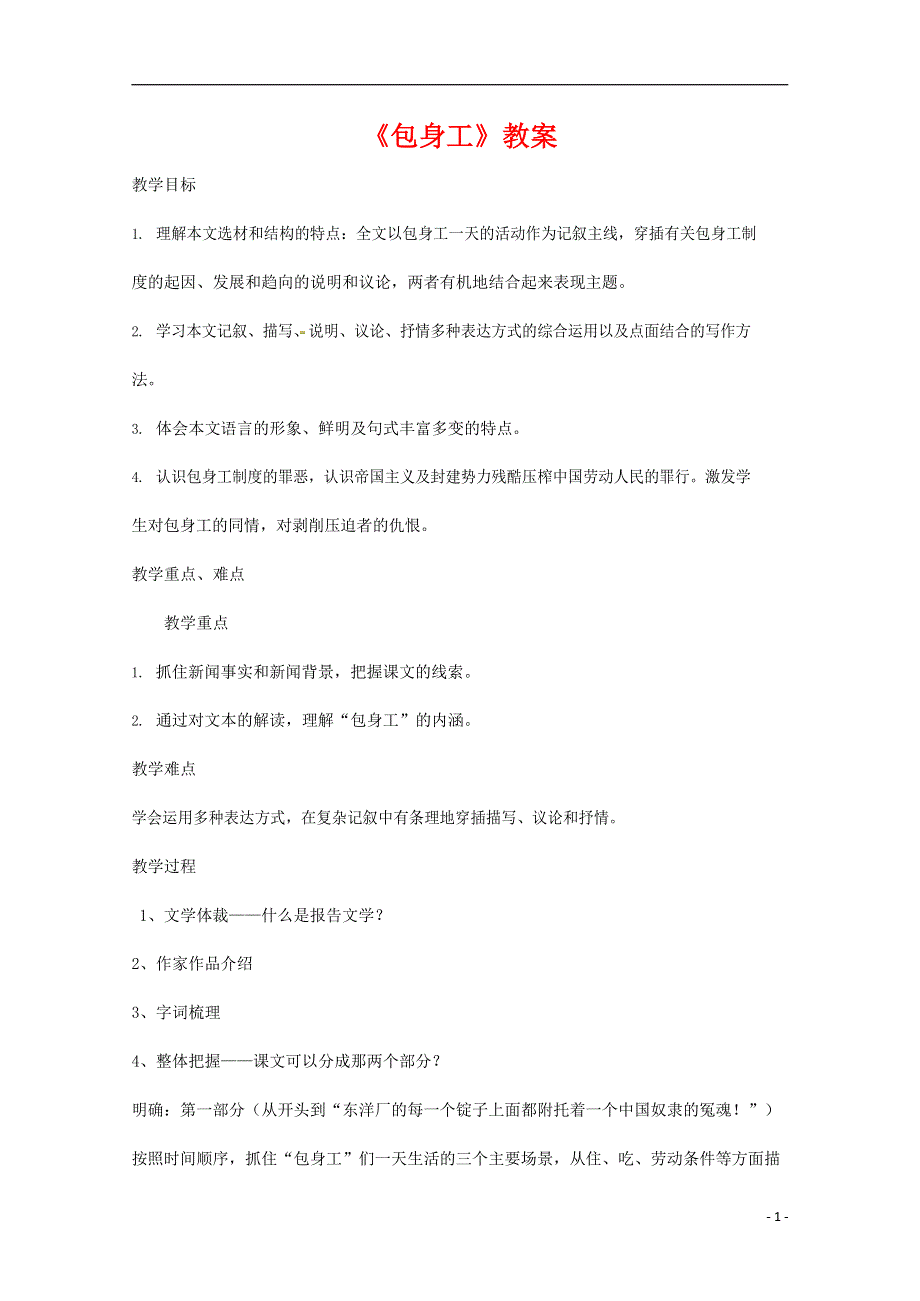 人教版高中语文必修一《包身工》教案教学设计优秀公开课 (61).docx_第1页