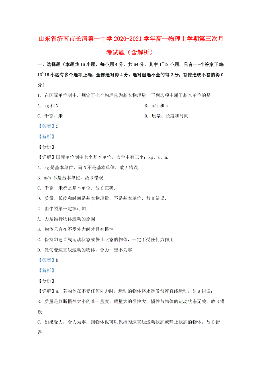 山东省济南市长清第一中学2020-2021学年高一物理上学期第三次月考试题（含解析）.doc_第1页