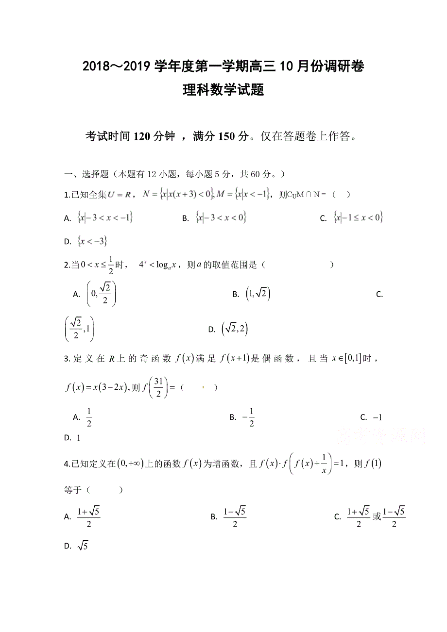 安徽省肥东县高级中学2019届高三10月调研考试数学（理）试题 WORD版含答案.doc_第1页